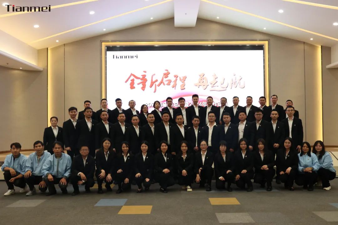 【甜美 ● 重磅】全新啟程，再起航！熱烈祝賀甜美公司2023年終總結(jié)會(huì)議圓滿(mǎn)舉行